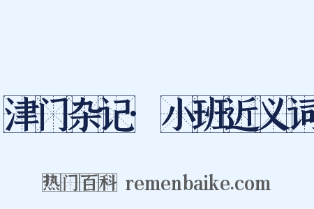 津门杂记·小班近义词是什么意思的图片